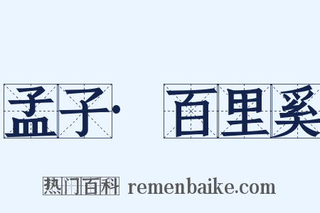 孟子·百里奚是什么意思的图片